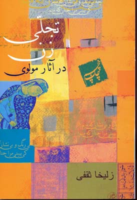 پایانه - تجلی زن در آثار مولوی