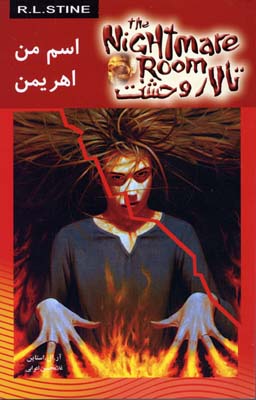 پایانه - اسم من اهریمن