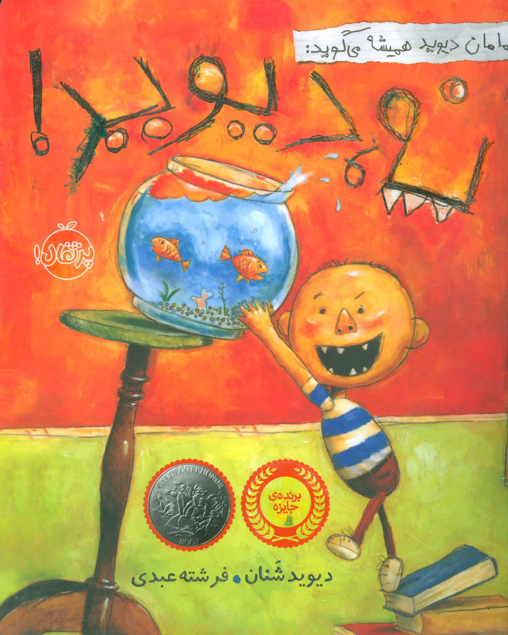 پایانه - مامان دیوید همیشه می گوید: نه، دیوید!