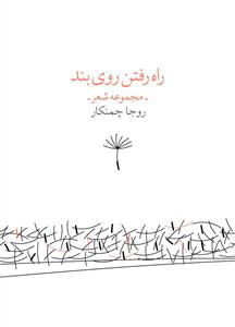 پایانه - راه رفتن روی بند