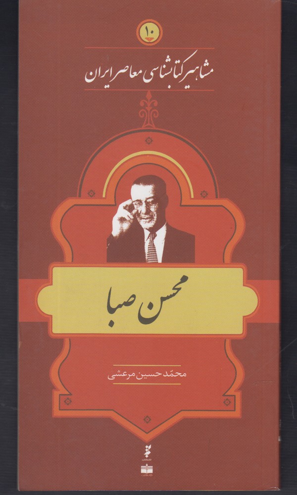 پایانه - مشاهیر کتابشناسی معاصر ایران (10)