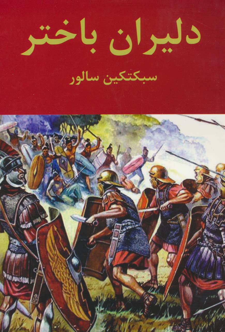 پایانه - دلیران باختر