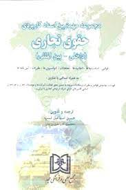 پایانه - مجموعه مهمترین اسناد کاربردی حقوق تجاری