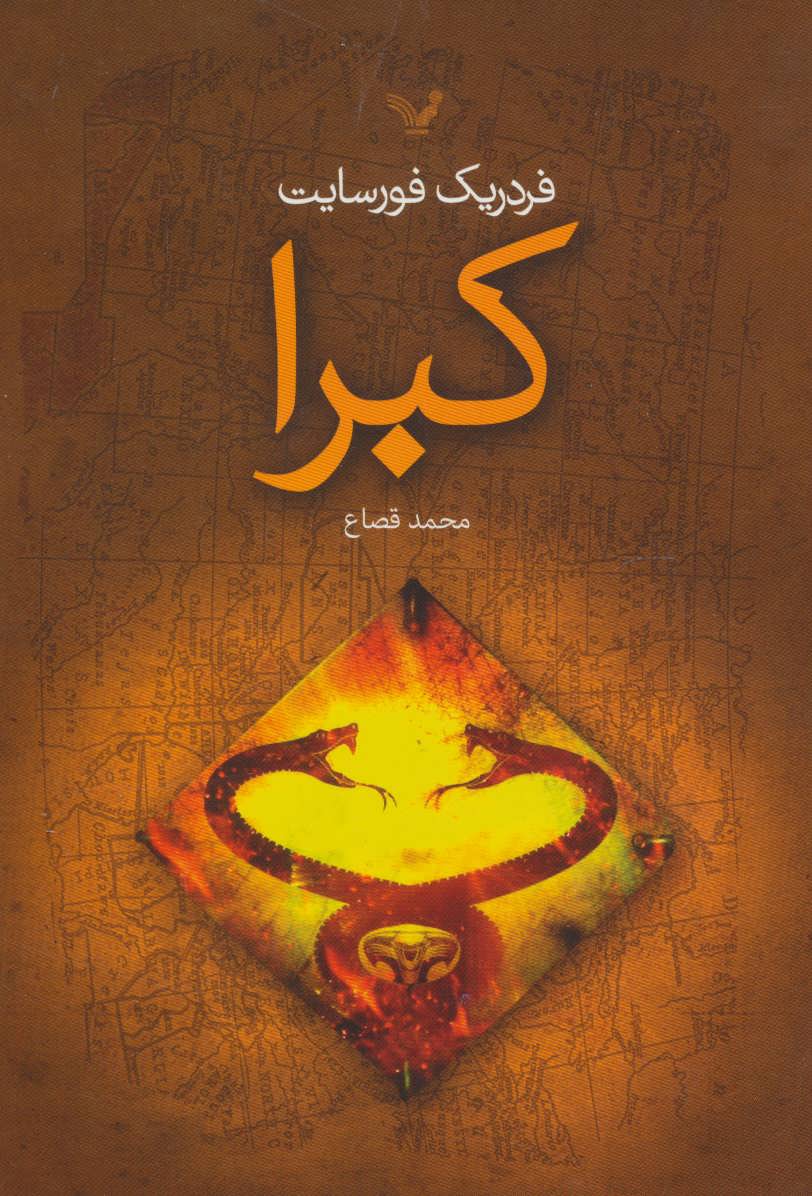 پایانه - کبرا