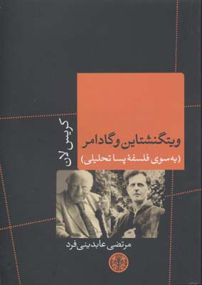 پایانه - ویتگنشتاین و گادامر