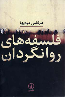 پایانه - فلسفه های روانگردان