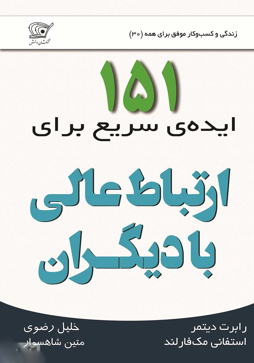 پایانه - 151 ایده ی سریع برای ارتباط عالی با دیگران