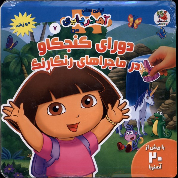 پایانه - دورای کنجکاو در ماجراهای رنگارنگ (2 زبانه)