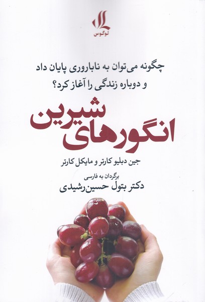 پایانه - انگور های شیرین