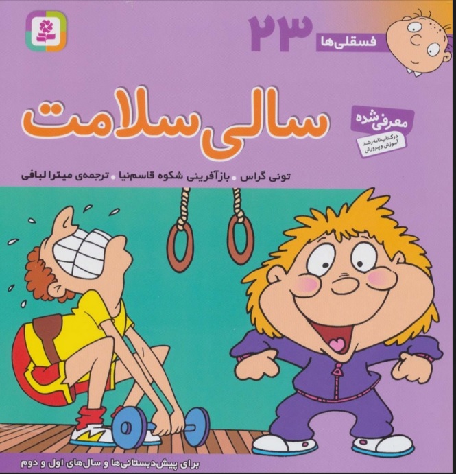 پایانه - سالی سلامت