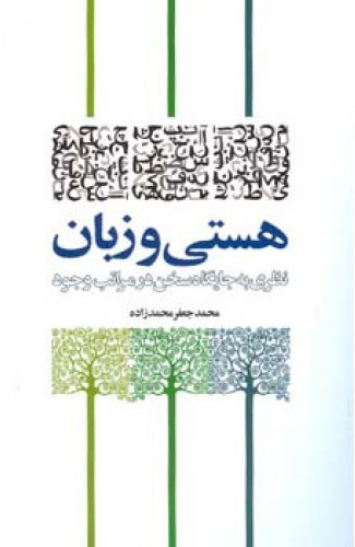 پایانه - هستی و زبان