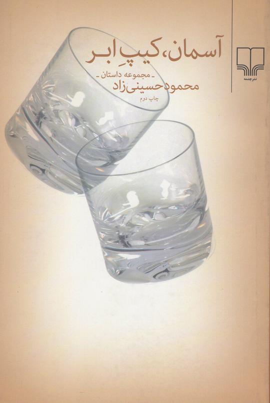 پایانه - آسمان،کیپ ابر