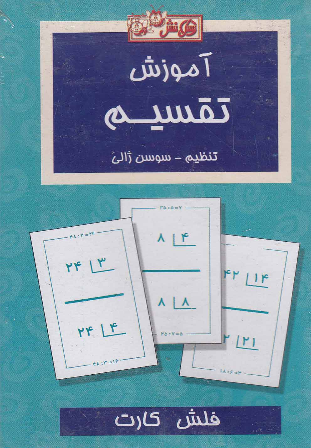 پایانه - فلش کارت آموزش تقسیم