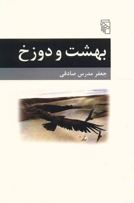 پایانه - بهشت و دوزخ