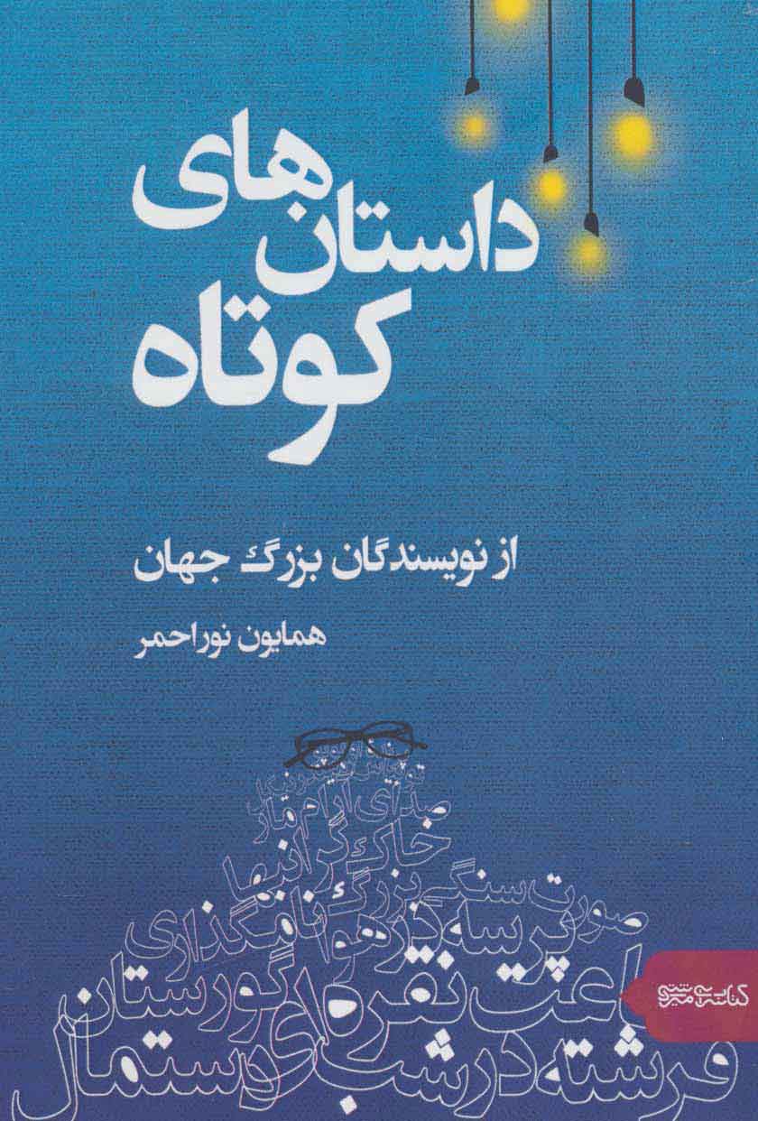 پایانه - داستان های کوتاه