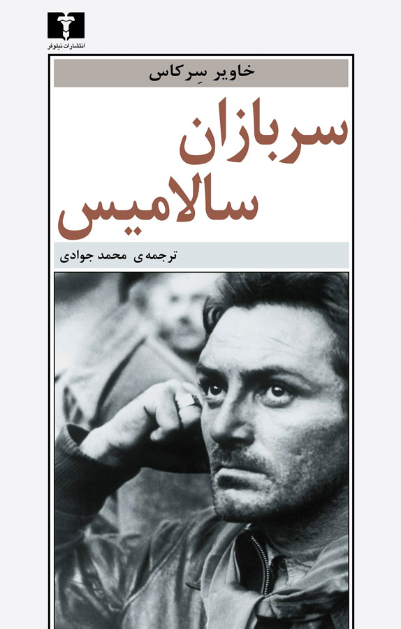 پایانه - سربازان سالامیس