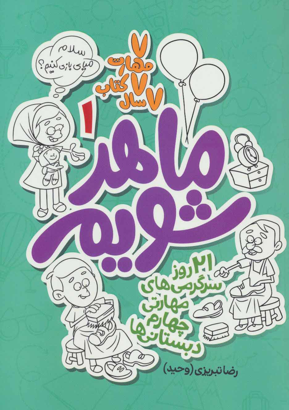 پایانه - ماهر شویم 1 (چهارم دبستانی ها)