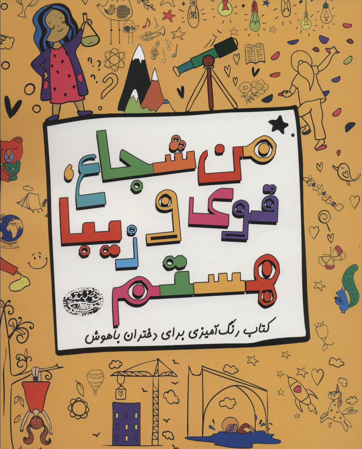 پایانه - من شجاع، قوی و زیبا هستم