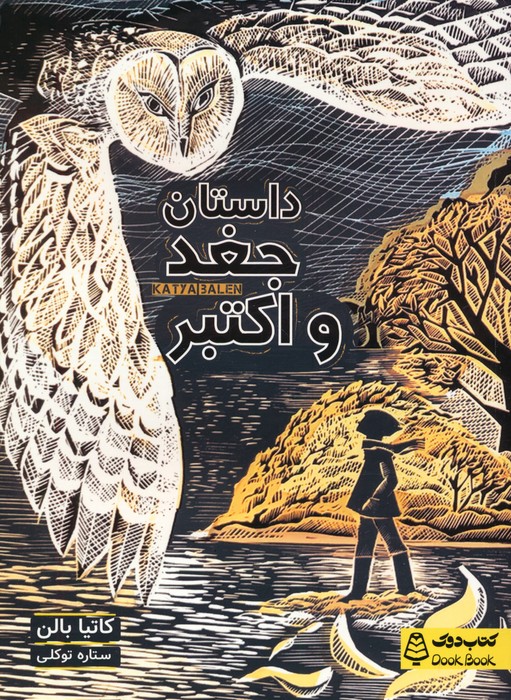 پایانه - داستان جغد و اکتبر