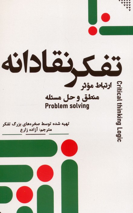 پایانه - تفکر نقادانه