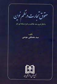 پایانه - حقوق تجارت در نظم نوین