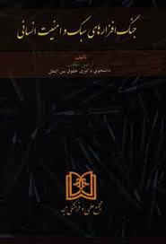 پایانه - جنگ افزارهای سبک و امنیت انسانی