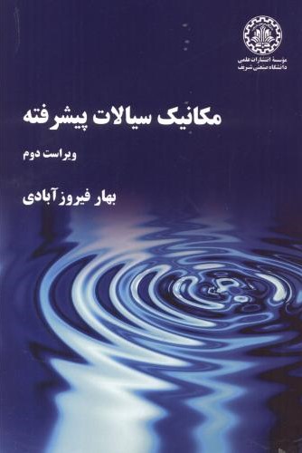 پایانه - مکانیک سیالات پیشرفته -ویراست دوم