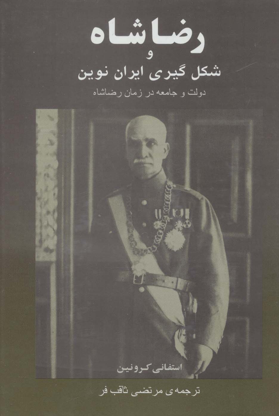 پایانه - رضا شاه و شکل گیری ایران نوین