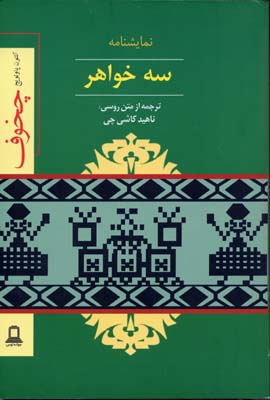 پایانه - نمایشنامه سه خواهر