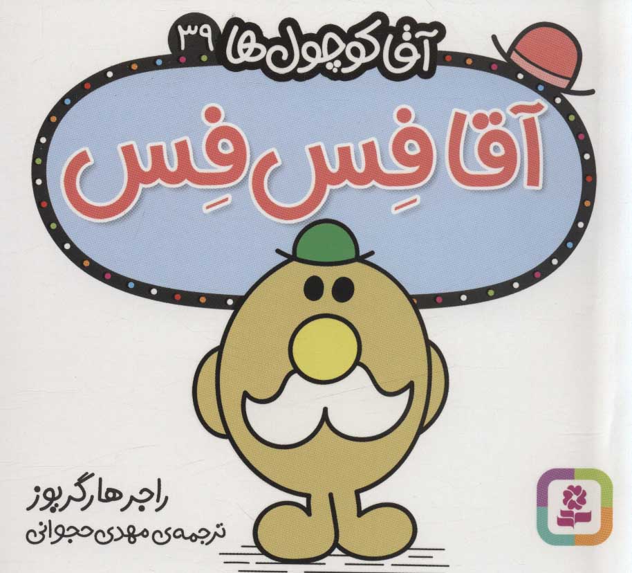 پایانه - آقا فس فس