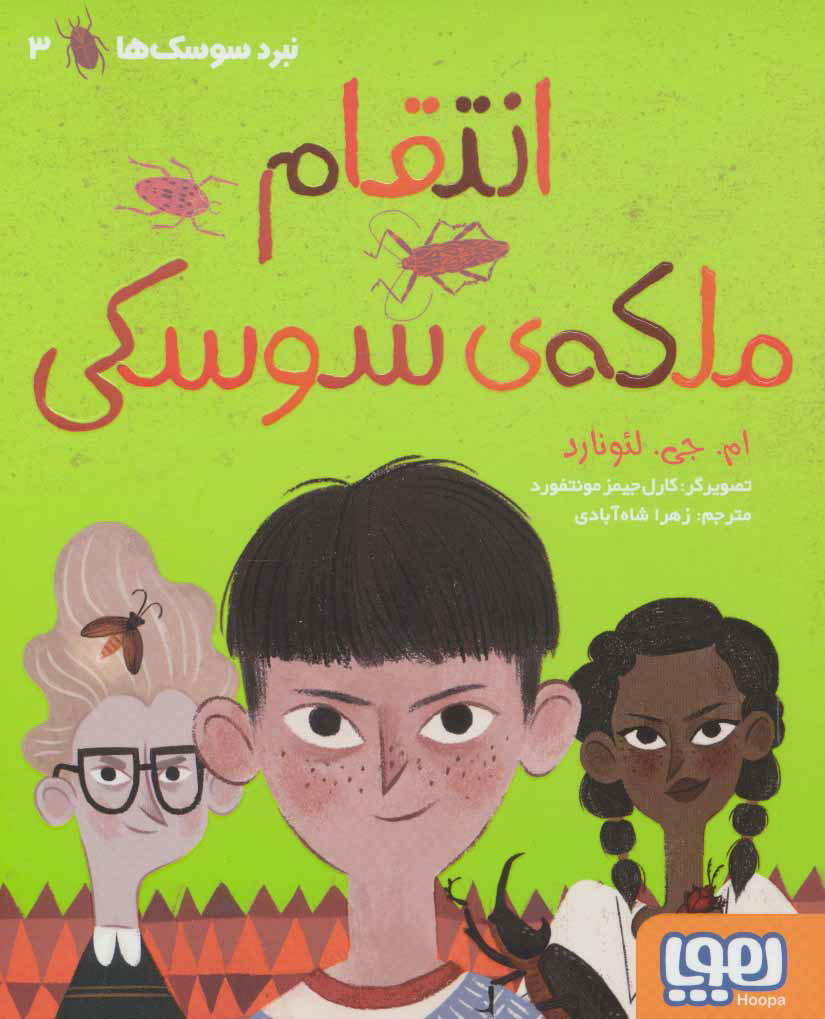 پایانه - انتقام ملکه ی سوسکی