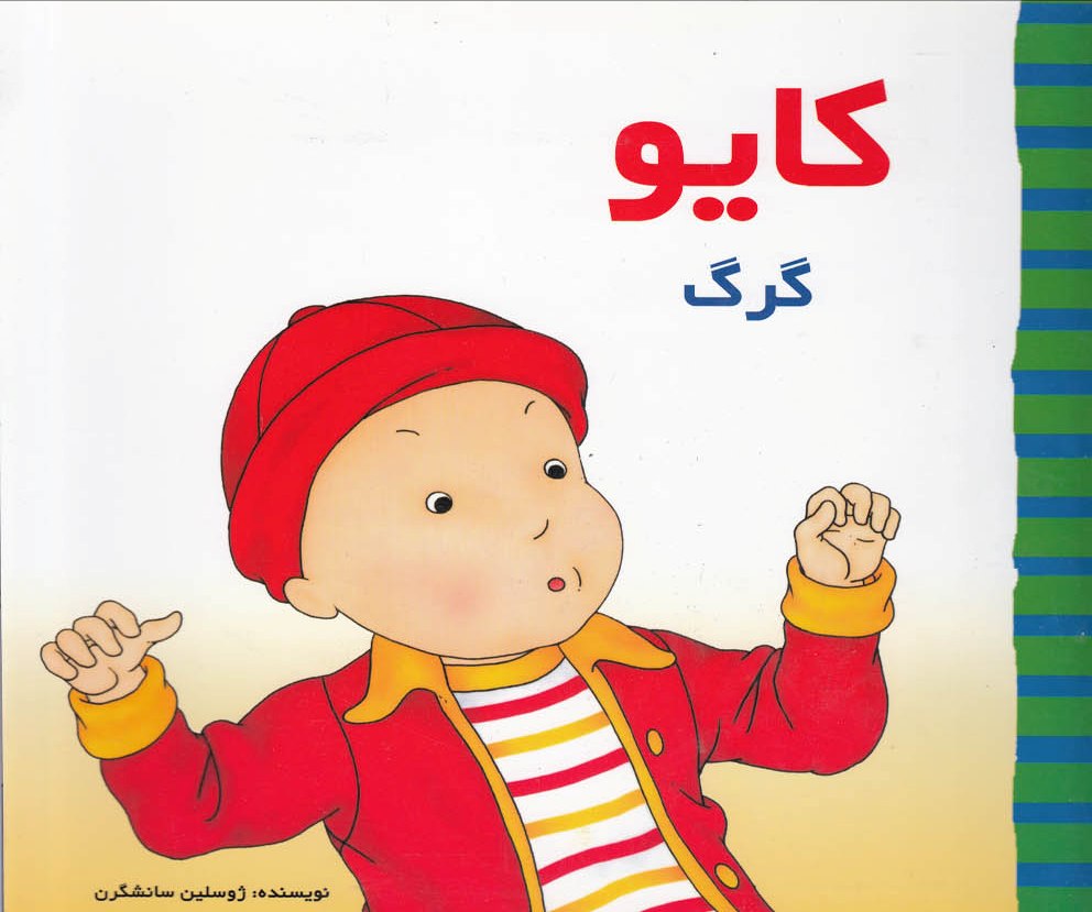 پایانه - کایو : گرگ