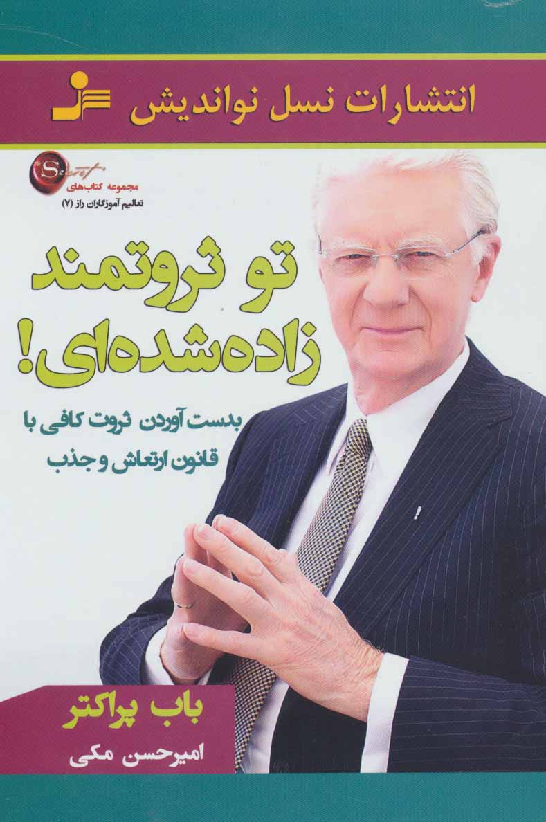 پایانه - تو ثروتمند زاده شده ای!