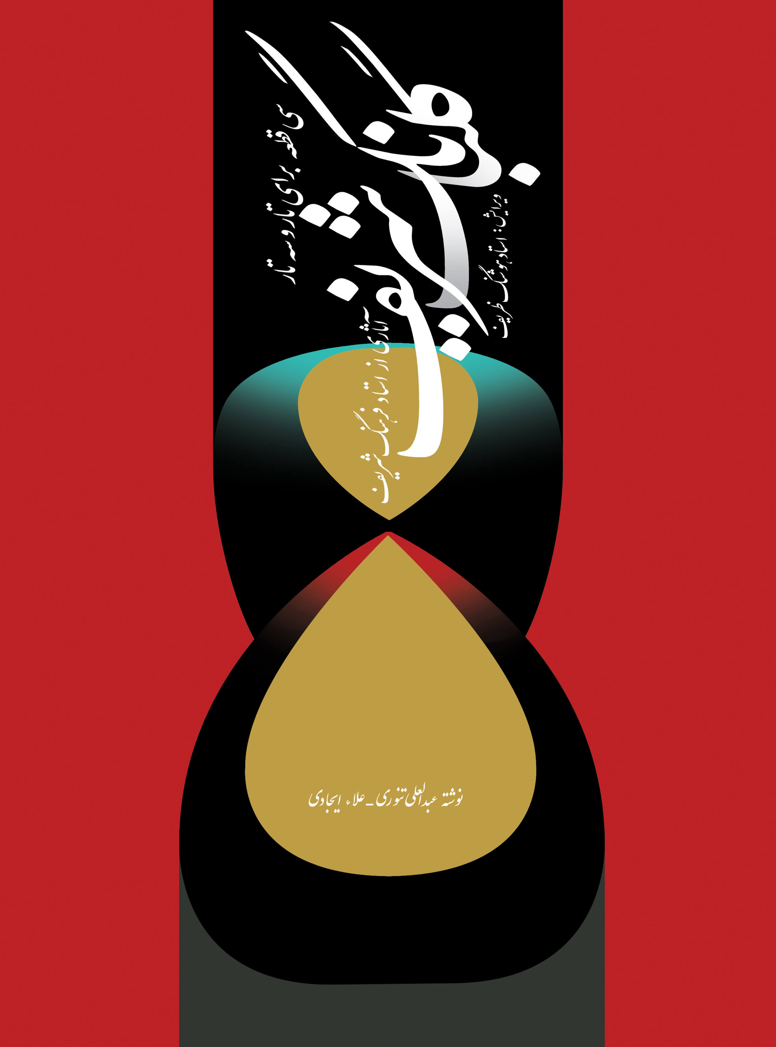 پایانه - گلبانگ شریف