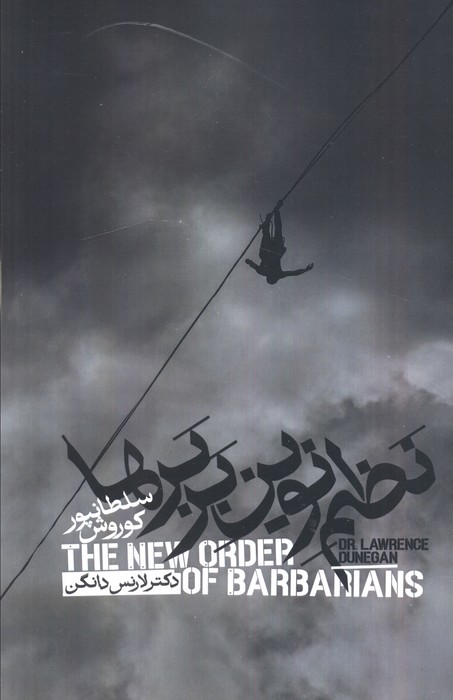 پایانه - نظم نوین بربرها