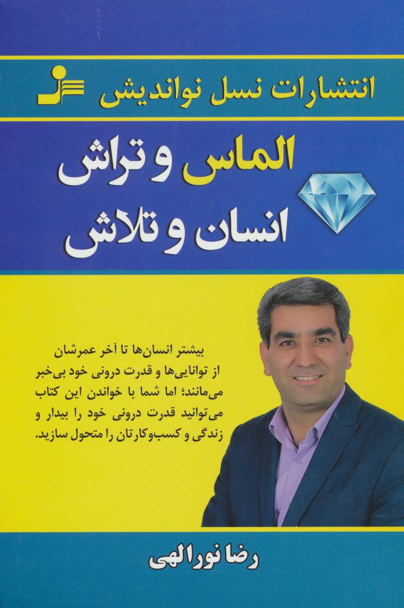 پایانه - الماس و تراش انسان و تلاش