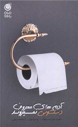 پایانه - آدم های معروف دستشوئی نمیروند