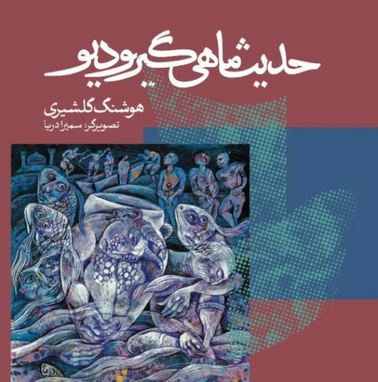 پایانه - حدیث ماهی گیر و دیو