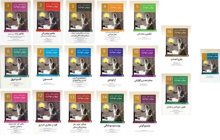 پایانه - دوره 17 جلدی پرستاری داخلی جراحی برونر و سودارث ویراست چهاردهم 2018