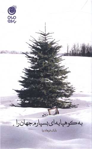 پایانه - به کوهپایه بسپارم جهان را