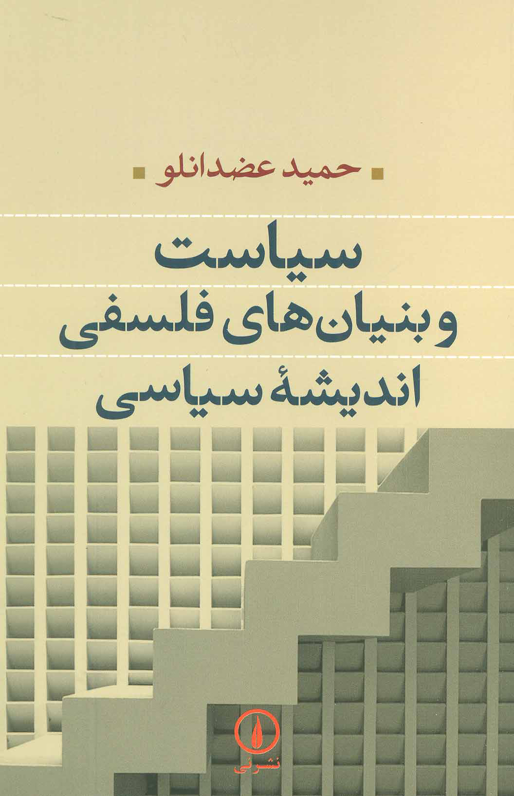 پایانه - سیاست و بنیان های فلسفی اندیشه سیاسی