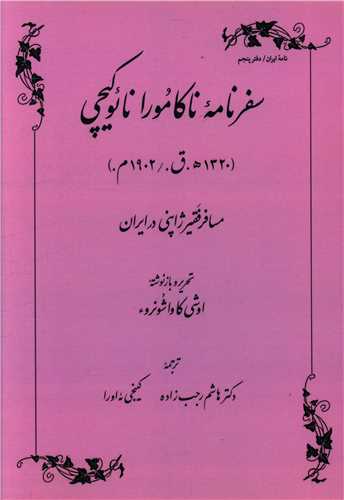 پایانه - سفرنامه ناکامورا نایوکیچی
