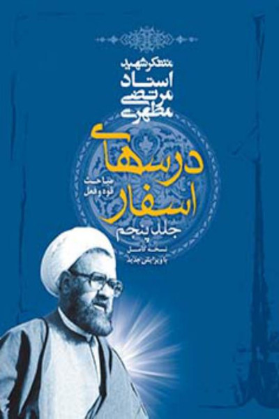 پایانه - درس های اسفار