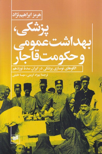پایانه - پزشکی، بهداشت عمومی و حکومت قاجار