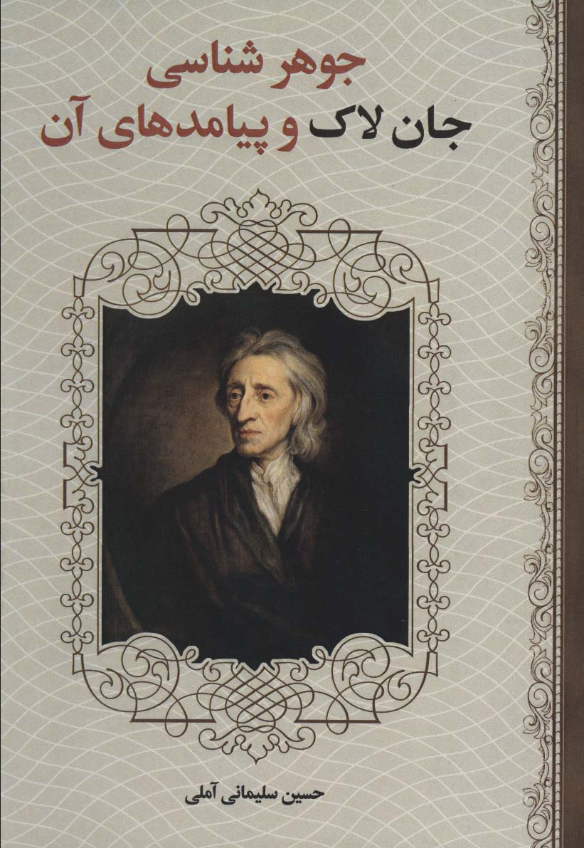 پایانه - جوهر شناسی جان لاک و پیامدهای آن