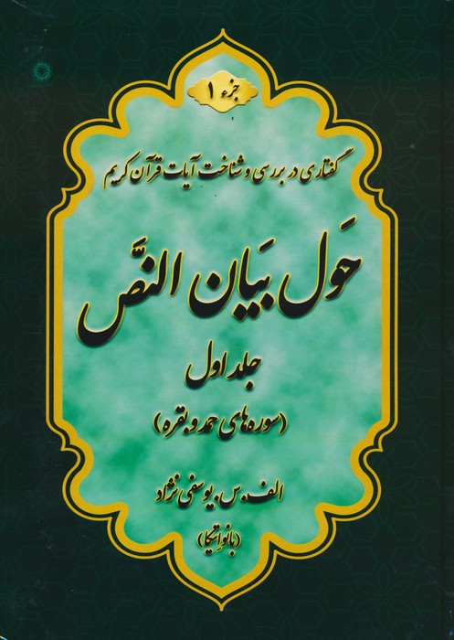 پایانه - حول بیان النص (جلد1)