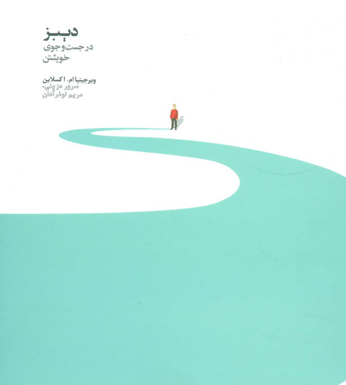 پایانه - دیبز در جستجوی خویشتن