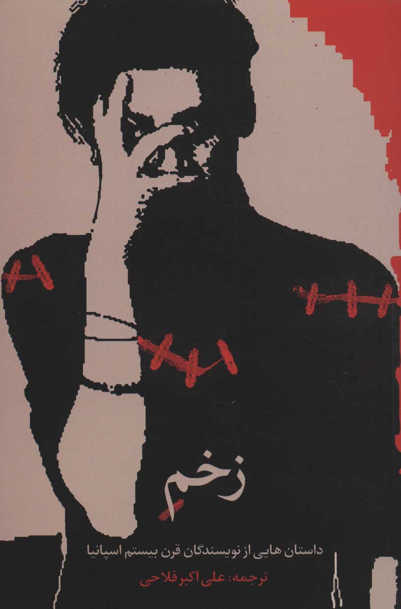 پایانه - زخم