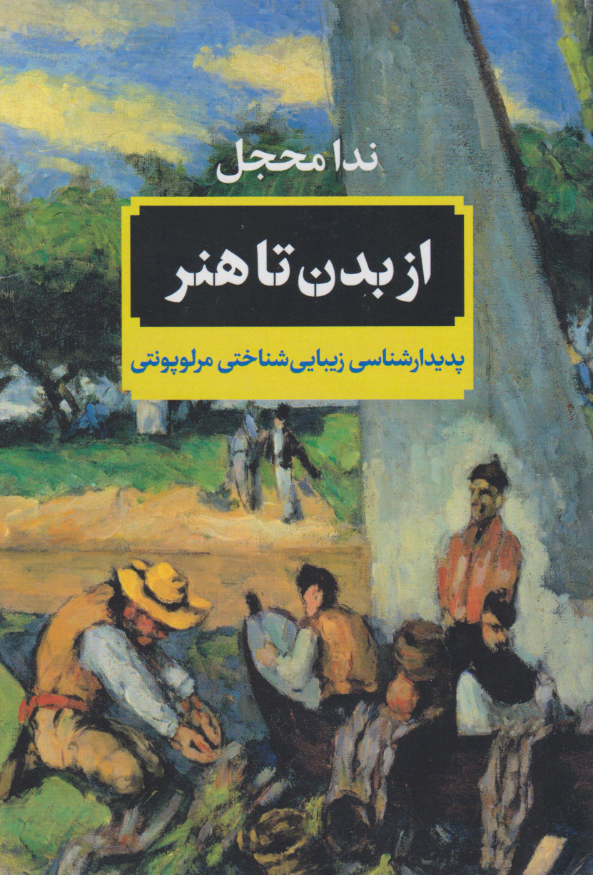 پایانه - از بدن تا هنر