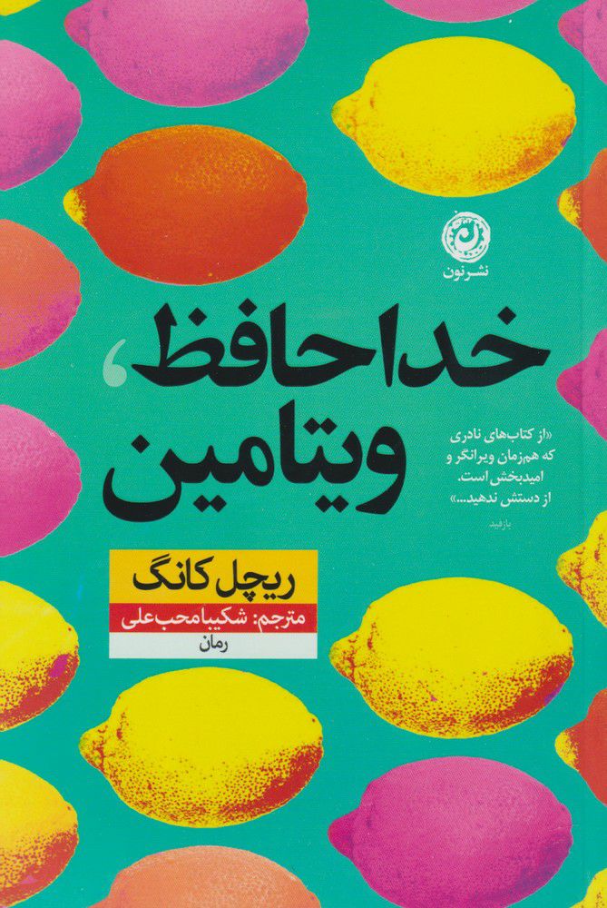 پایانه - خداحافظ ویتامین